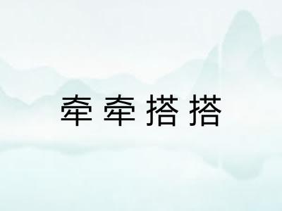 牵牵搭搭