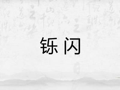 铄闪