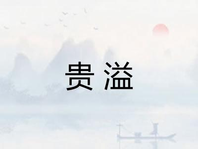 贵溢