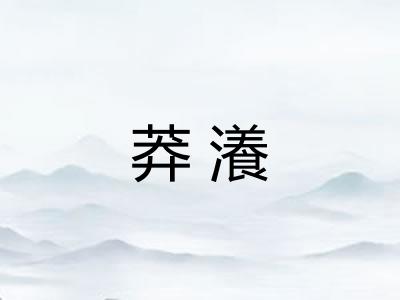 莽瀁