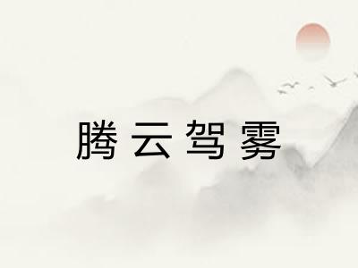 腾云驾雾