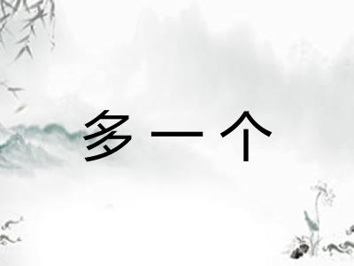 多一个