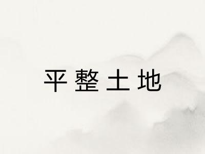 平整土地