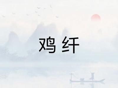 鸡纤