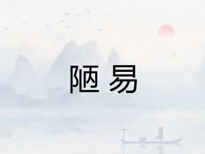 陋易