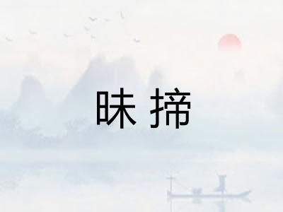 昧揥