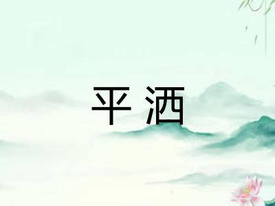 平洒