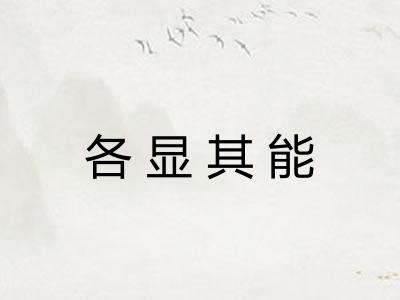 各显其能