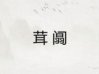茸阘