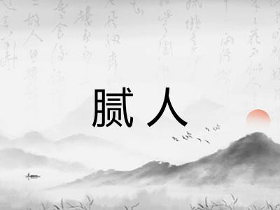 腻人