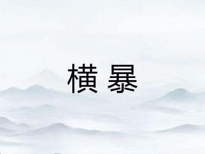 横暴
