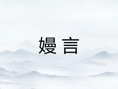 嫚言