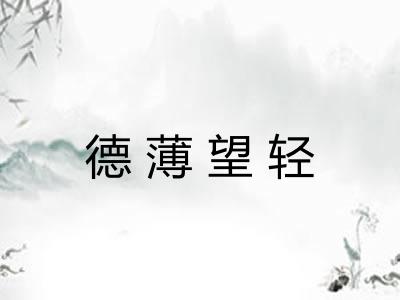 德薄望轻