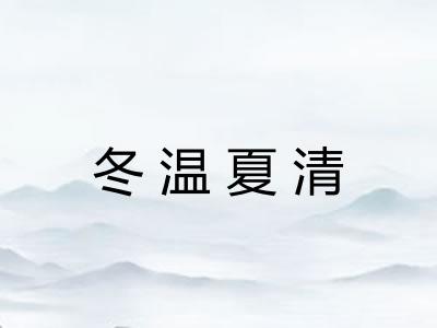 冬温夏清