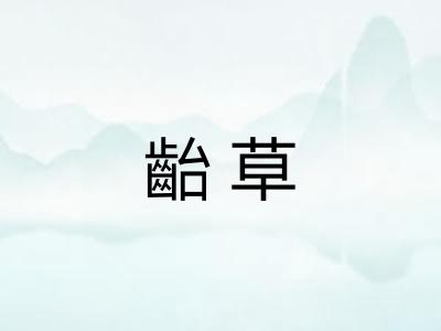 齝草