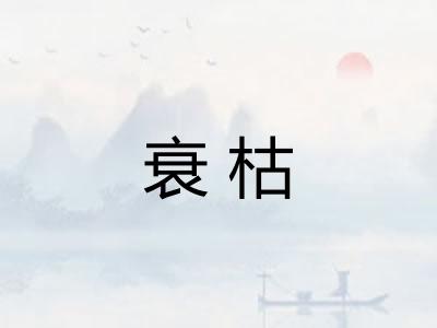 衰枯