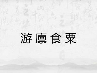 游廪食粟