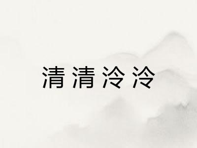 清清泠泠