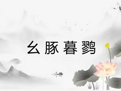 幺豚暮鹨