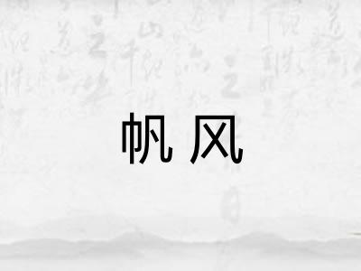 帆风