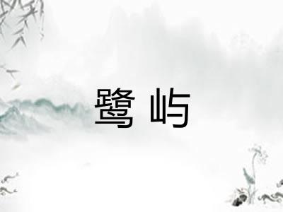 鹭屿