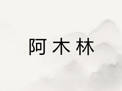 阿木林