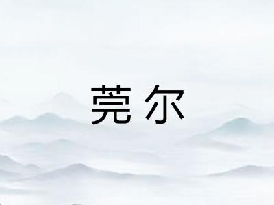 莞尔