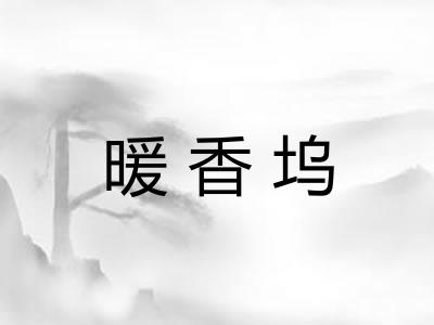 暖香坞