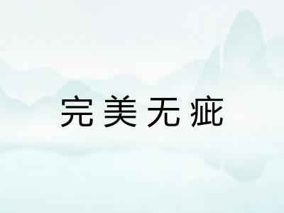 完美无疵