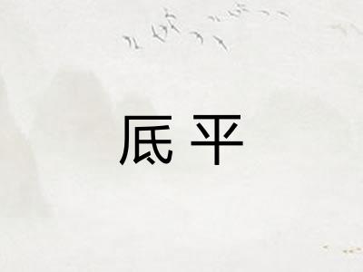 厎平
