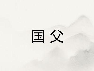 国父
