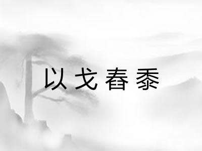 以戈舂黍