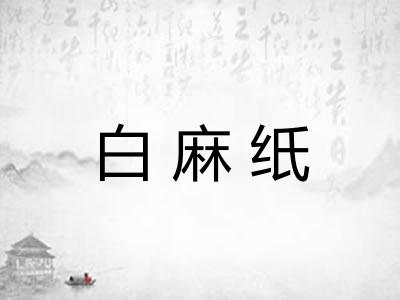 白麻纸 白麻纸