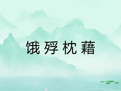 饿殍枕藉