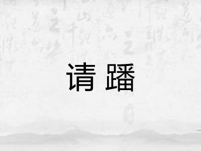 请蹯