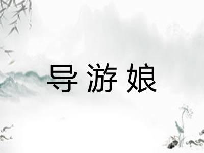 导游娘