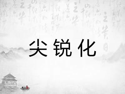 尖锐化