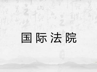 国际法院
