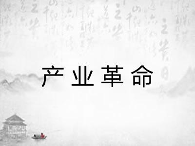 产业革命