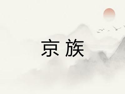 京族