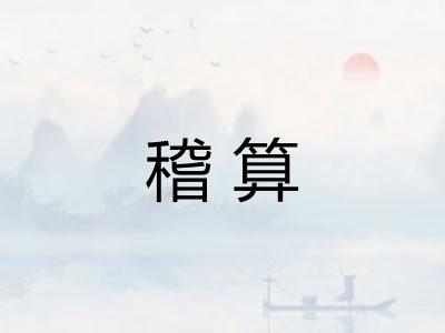 稽算