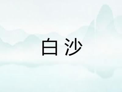 白沙