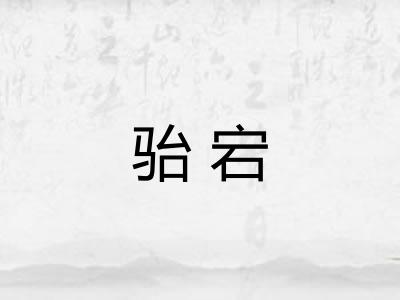 骀宕