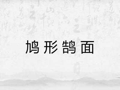 鸠形鹄面
