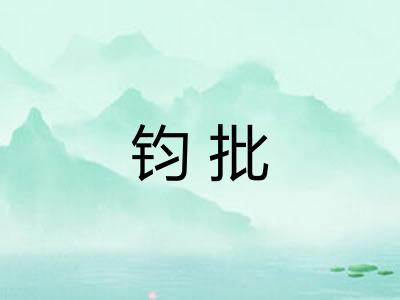 钧批 钧批