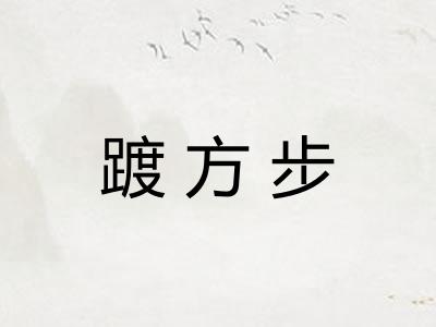 踱方步