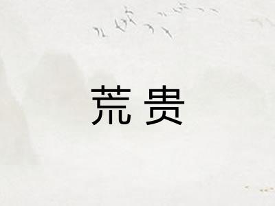 荒贵