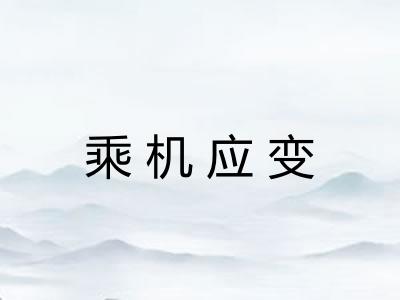 乘机应变