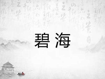 碧海