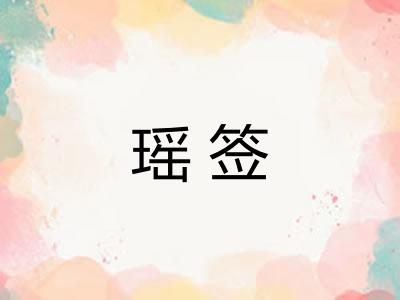 瑶签
